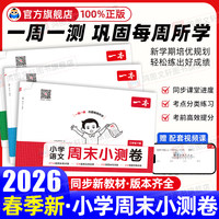 一本周末小测试一周一测卷