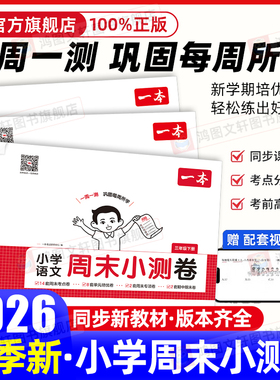 2026春一本周末小测卷人教版小学一二三四五六年级上册下册语文数学英语北师大苏教版考点卷培优卷期中期末卷一周一测同步视频讲解