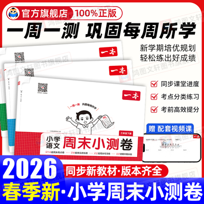 一本周末小测试一周一测卷