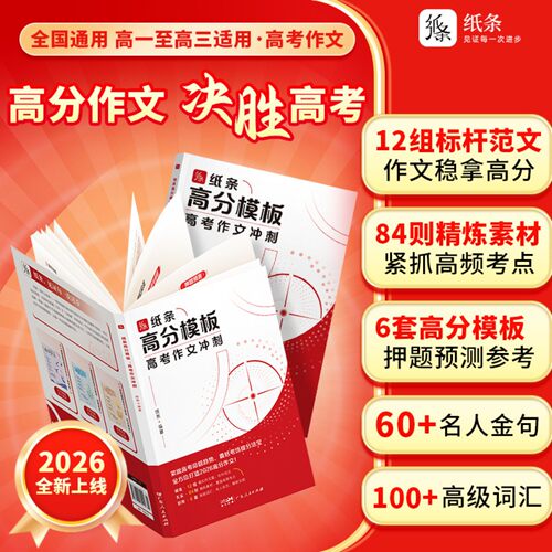 26新书】作文纸条高分模板高考作文冲刺2026高考备考押题预测高中范文高一高二三一看就能用的作文素材作文模板复习语文满分作文书