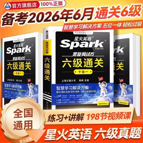 六级试卷真题星火六级通关
