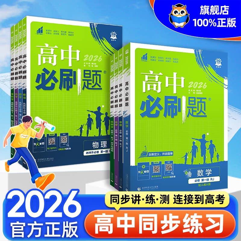 2025/2026高中必刷题语文数学英语化学物理生物政治历史地理必修一选择性必修一二人教版鲁科版高一高二同步训练练习册狂K重点