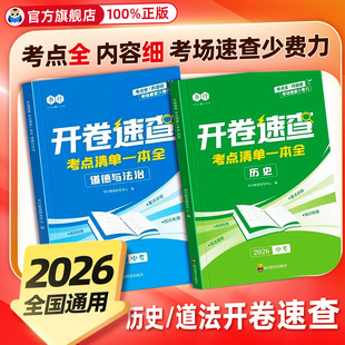 开卷速查2026新版中考历史道德与法治考点清单一本全初中七八九年级人教版同步课本必背知识点总复习考场开卷速查神器指导教材书