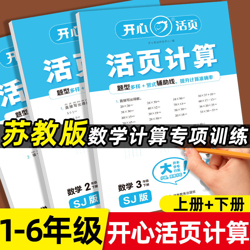【苏教版】2025版开心活页计算小学一二三年级四五六年级下册上册语文数学活页计算SJ期中期末复习同步练习册计算能手题天天练