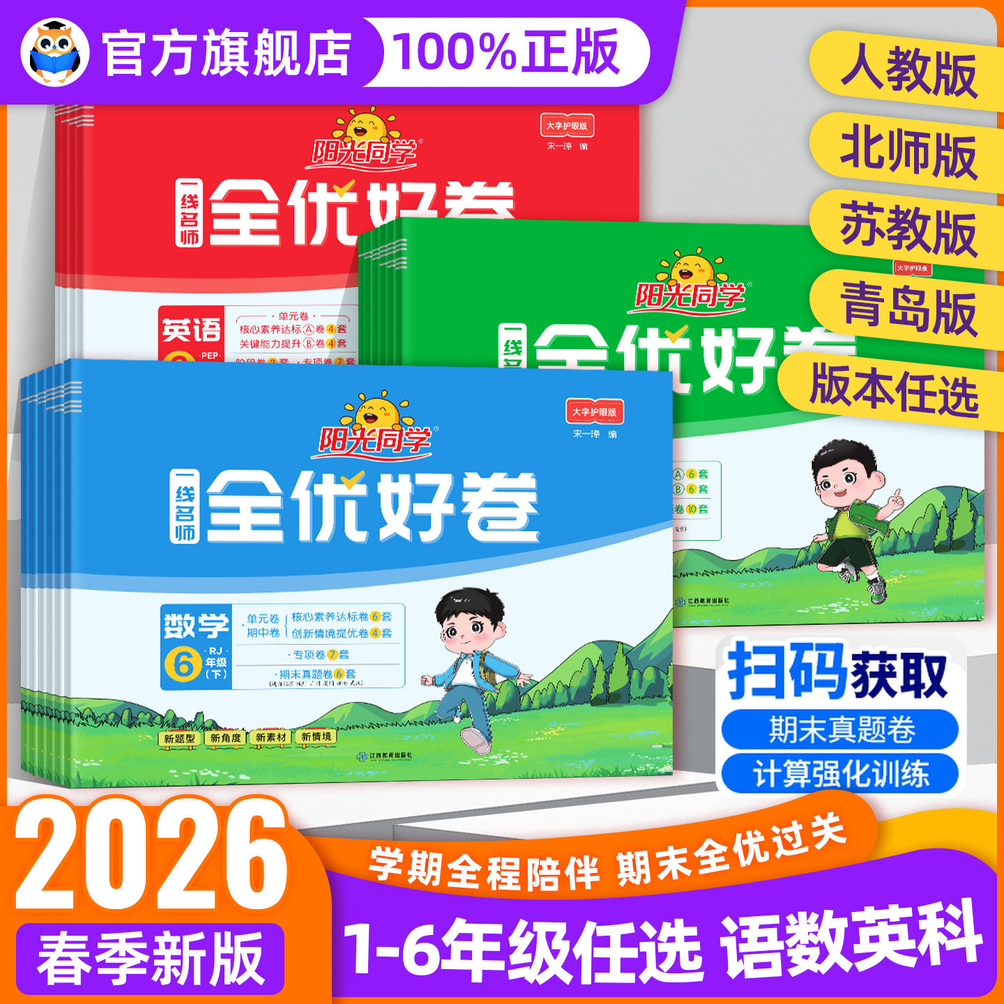 2026春阳光同学全优好卷人教版一二三四五六年级上下册语文数学英语全套北师大苏教小学单元同步专项试卷测试卷期末复习卷期末冲刺