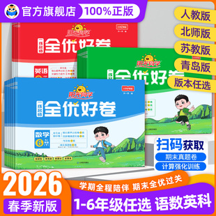 2026春阳光同学全优好卷人教版一二三四五六年级上下册语文数学英语全套北师大苏教小学单元同步专项试卷测试卷期末复习卷期末冲刺