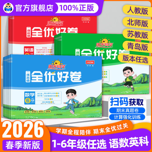 阳光同学全优好卷1-6年级下上册