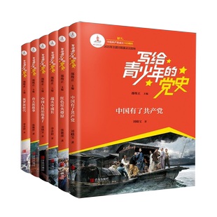 写给青少年的党史  红色星火燎原 全国版红色经典书籍写给小学生的中国共产党历史中小学生革命励志成长教育读物儿童文学课外阅读