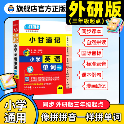 【外研版】小甘速记小学背英语单词速记手册小甘图书A3人教必背英语词汇三年级至六年级均适用拼读方法课本列句拓展搭配重点句型