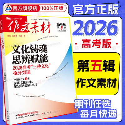 作文素材高考版2026年第2和3辑杂志预订2025全年半年阅读一二三四五六七八九十月期刊过打包命题热点高中语文满分阅读写作技巧书
