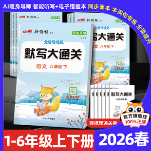 2026春优翼新领程默写大通关一二三四五六年级上册下册人教版 默写生字组词句子训练专项大全默写能手随课堂涂重点 小学语文单元