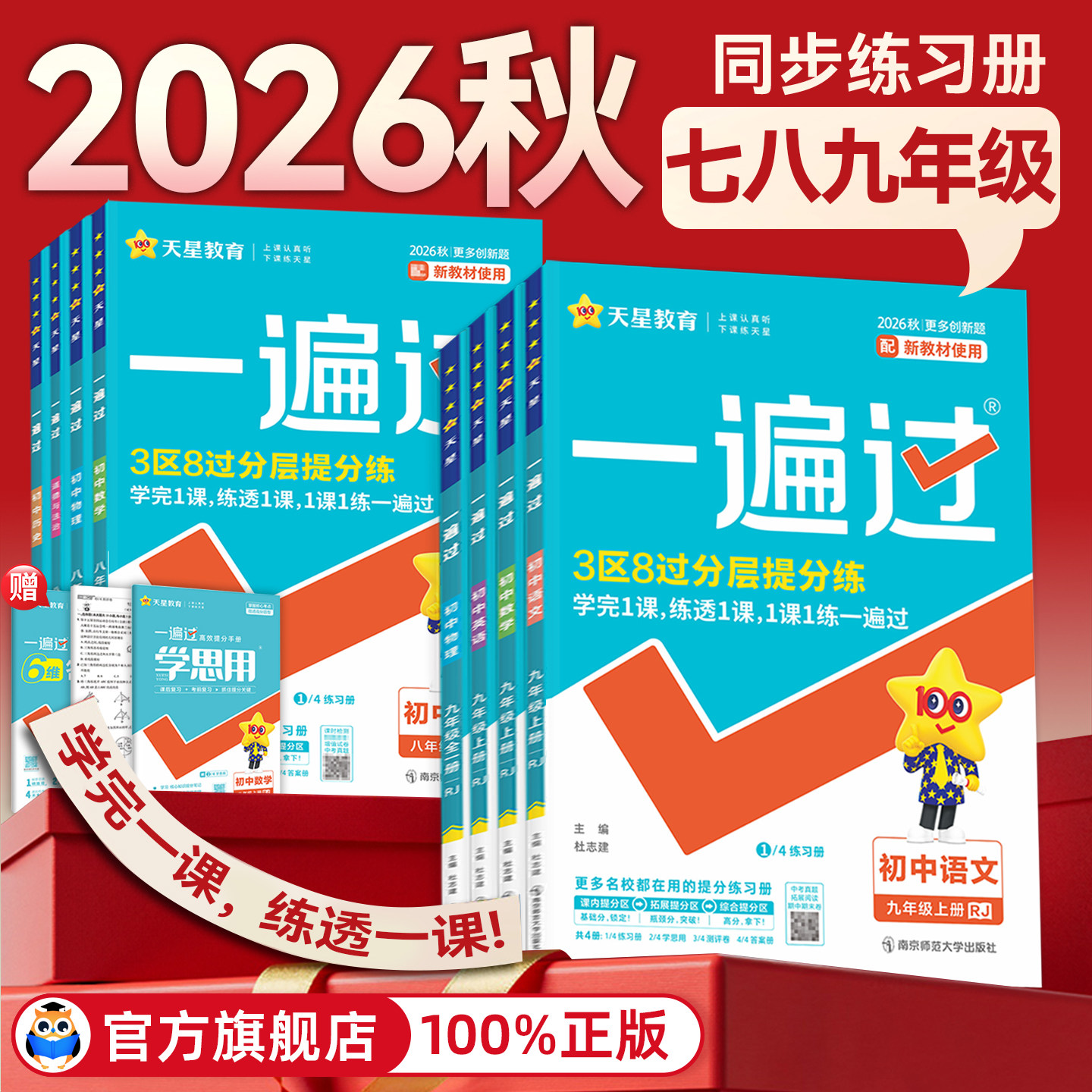 2026秋初中一遍过九八七年级下册上册人教版北师大数学英语物理化学语文政治历史地理生物初一初三教材同步练习册试卷天星教育官方