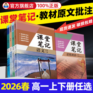 2026新版高中课堂笔记语文数学英语物理化学生物政治历史地理必修一二人教版RJ高一必修上册教材同步高中必修12高中教辅资料辅导书