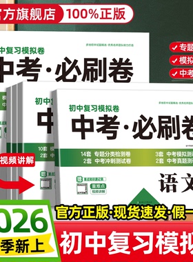 2026中考试卷必刷题初中九年级中考复习真题卷数学语文英语物理化学初三中考真题卷总复习资料练习题全国中考真题精选模拟卷