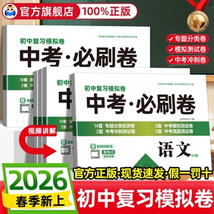2026中考试卷必刷题初中九年级中考复习真题卷数学语文英语物理化学初三中考真题卷总复习资料练习题全国中考真题精选模拟卷