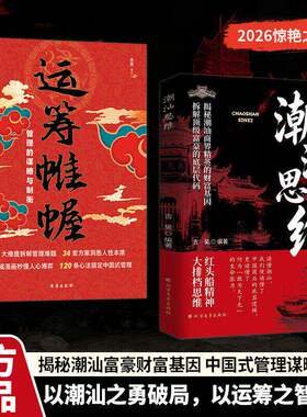 【抖音同款】潮汕思维+运筹帷幄 解密潮汕人的经商智慧书籍 教你懂生意书 能成事 会做人 管理的谋略与制衡 正版