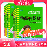 《新解新教材·语文》（2023秋，年级任选） 券后5.8元包邮