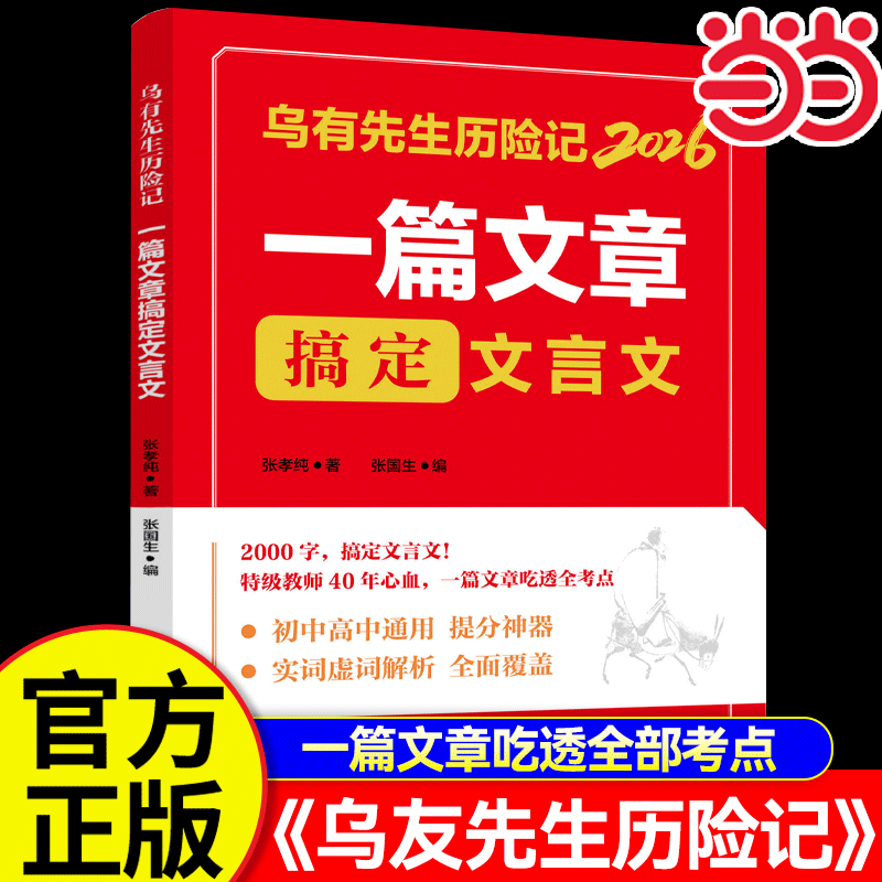 【当当网正版】2026乌有先生历险记一篇文章搞定文言文 初中高中通用提分神 器一篇文章吃透全部考点课外阅读书籍初中文言文一本通 - 实物图