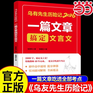【当当网正版】2026乌有先生历险记一篇文章搞定文言文 初中高中通用提分神 器一篇文章吃透全部考点课外阅读书籍初中文言文一本通