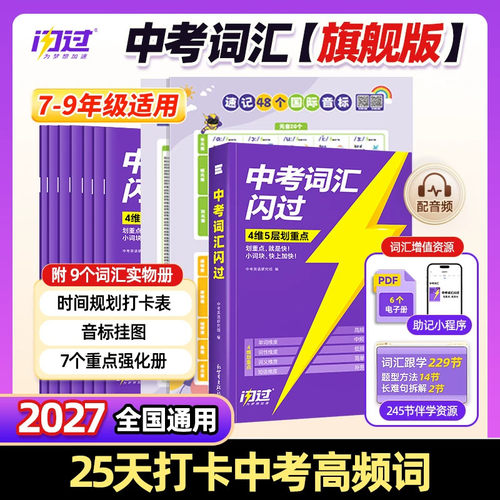 中考必备】闪过中考词汇旗舰版！