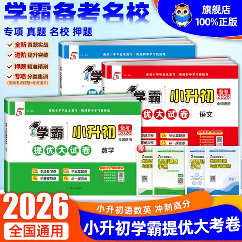 学霸小升初真题卷全国版江苏版