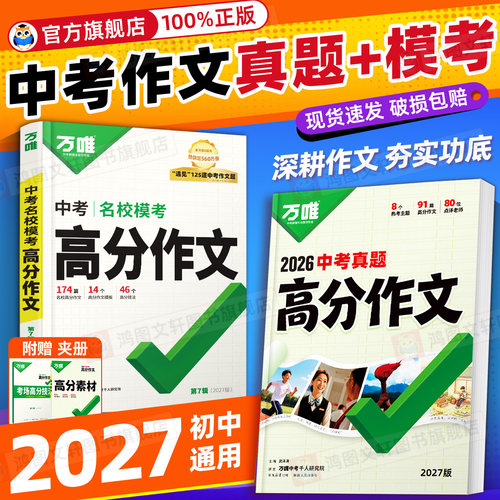 【全网爆款】万唯中考高分作文
