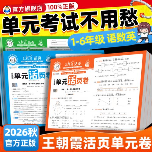 2026秋新上册王朝霞活页单元卷小学试卷活页默写计算专项练一二三四五六人教版语文数学王朝霞活页期末卷北师小学巩固复习活页卷