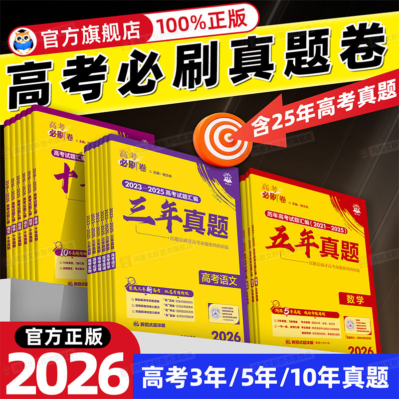 2026版高考真题卷全套高考必刷卷2025五年十年三年真题试卷语文数学英语物理化学生物政治历史地理真题卷新高考真题汇编复习资料