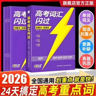 【旗舰店】2026高考词汇闪过2025高中英语词汇必备3500必背单词书乱序版划重点新高考大纲随身速记高一二三教辅资料高频词手册