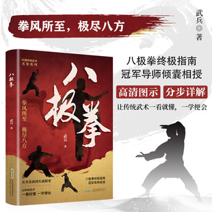 八极拳 全民健身用书 让你拥有更健康的生活方式 享受快乐时光 四个阶段 八极拳竞赛规定套路 武术运动健身书籍H