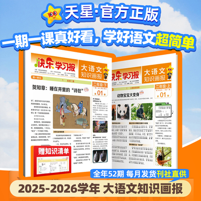天星教育1-19期现货速发 大语文知识画报少年报纸杂志2025年春季/秋季学期订阅小学生一二三四五六年级同步课本课文阅读快乐学习报