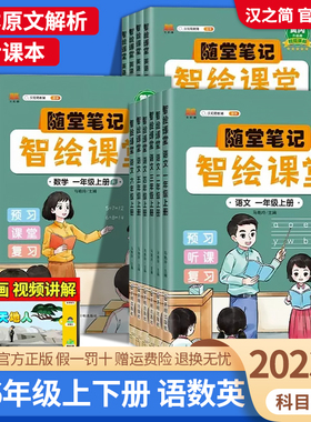 正版秋汉之简智绘课堂升级版课堂笔记一年级二年级三四五六年级上册下语文数学英语全套人教版 课堂笔记课前预习单教材同步讲解读