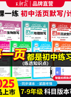 2025新王朝霞活页初中七八九年级上册默写计算小四门语数英政史地生人教北师课本同步练习册知识点汇总基础知识大全中考复习资料