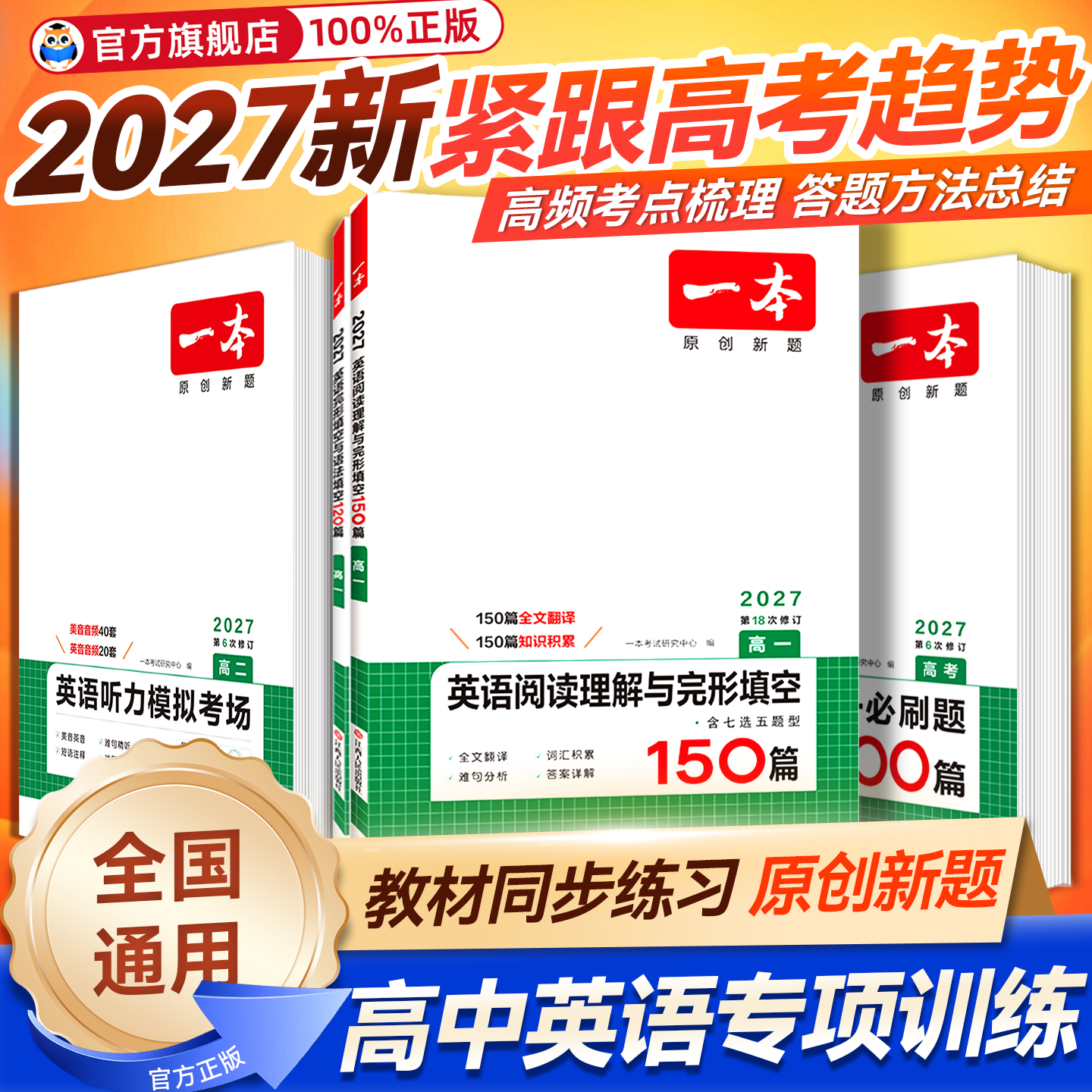 2027一本高中英语阅读理解与完形填空五合一必刷题2026高一高二高考英语语法填空七选五听力训练语文现代文阅读100篇古诗文专项