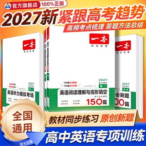 2027新版！一本高中英语五合一必刷题