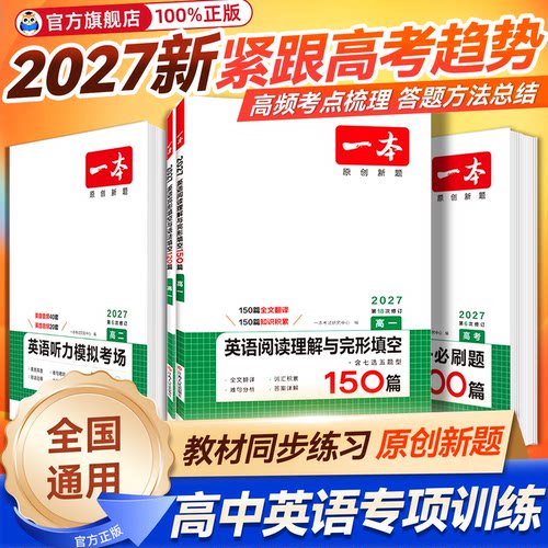 现货速发】一本高中语文英语专项