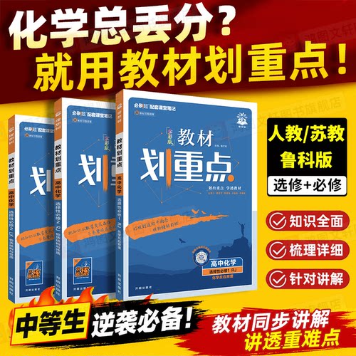 教材划重点高中化学科目任选