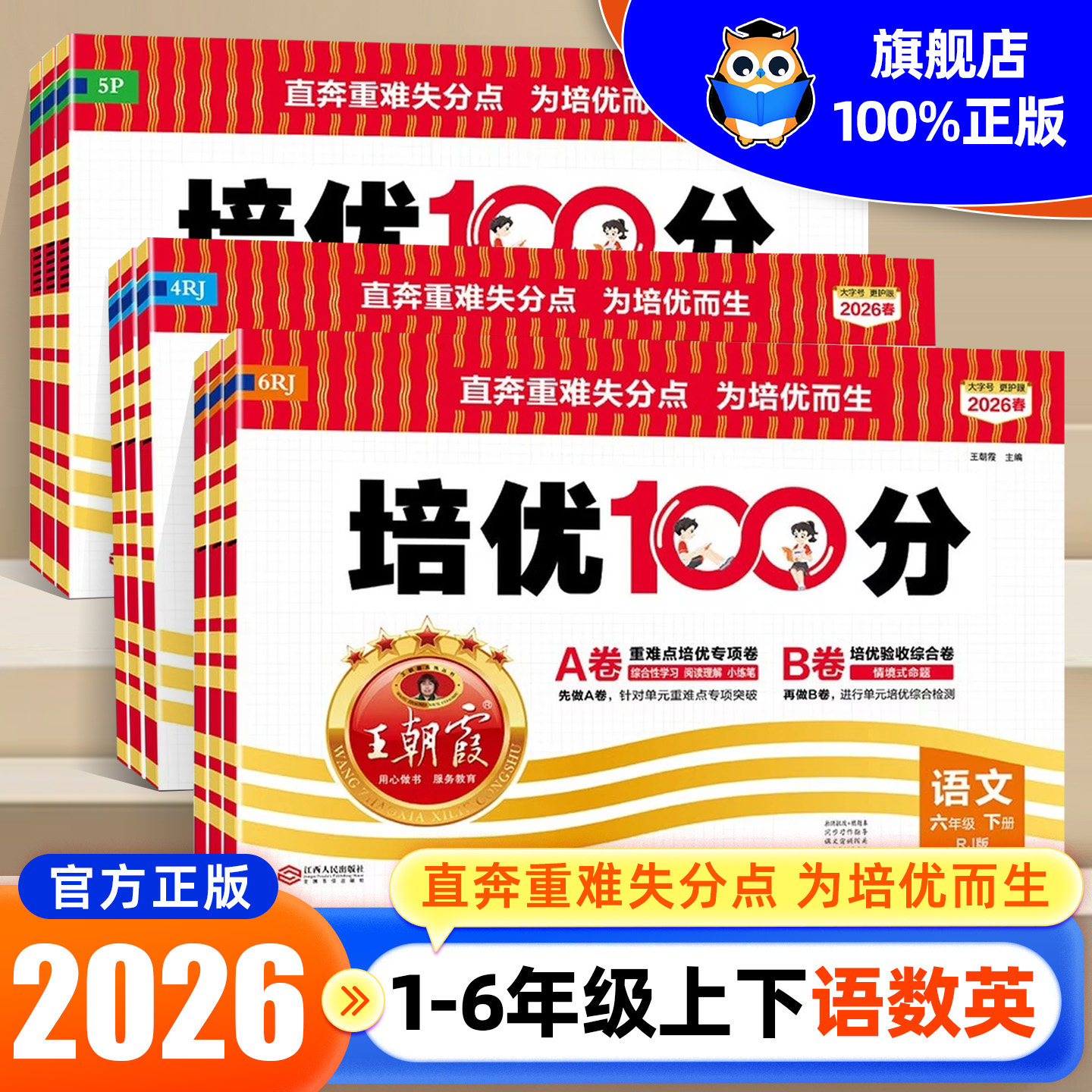 2026春王朝霞试卷培优一百分100分下册小学同步单元AB卷一二三四五六年级下册语文数学人教版北师大苏教英语外研同步训练测试卷