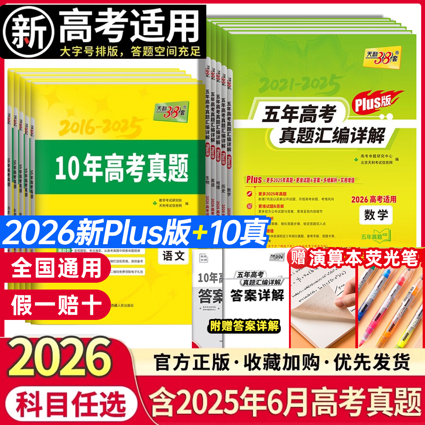 2026新版天利38套五年真题plus版数学语文英语物理化学生物政治历史地理新高考全国卷2021-2025五年十年高考真题汇编详解试卷