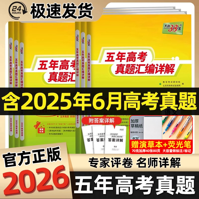 2026版天利38套五年真题plus版