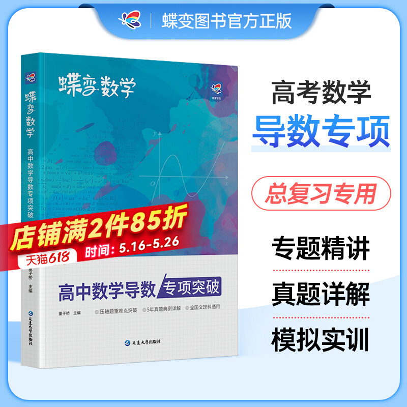 蝶变数学高中导数专题训练必刷题 高考导数的秘密与解题大招 压轴题题型与技巧全归纳 决定性满分突破大题之路你真的掌握了吗