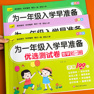 幼小衔接教材全套识字拼音语言数学优选测试卷学前班幼儿园升为一年级入学早准备练习题卷幼儿中大班练习册每日一练幼升小衔接上册
