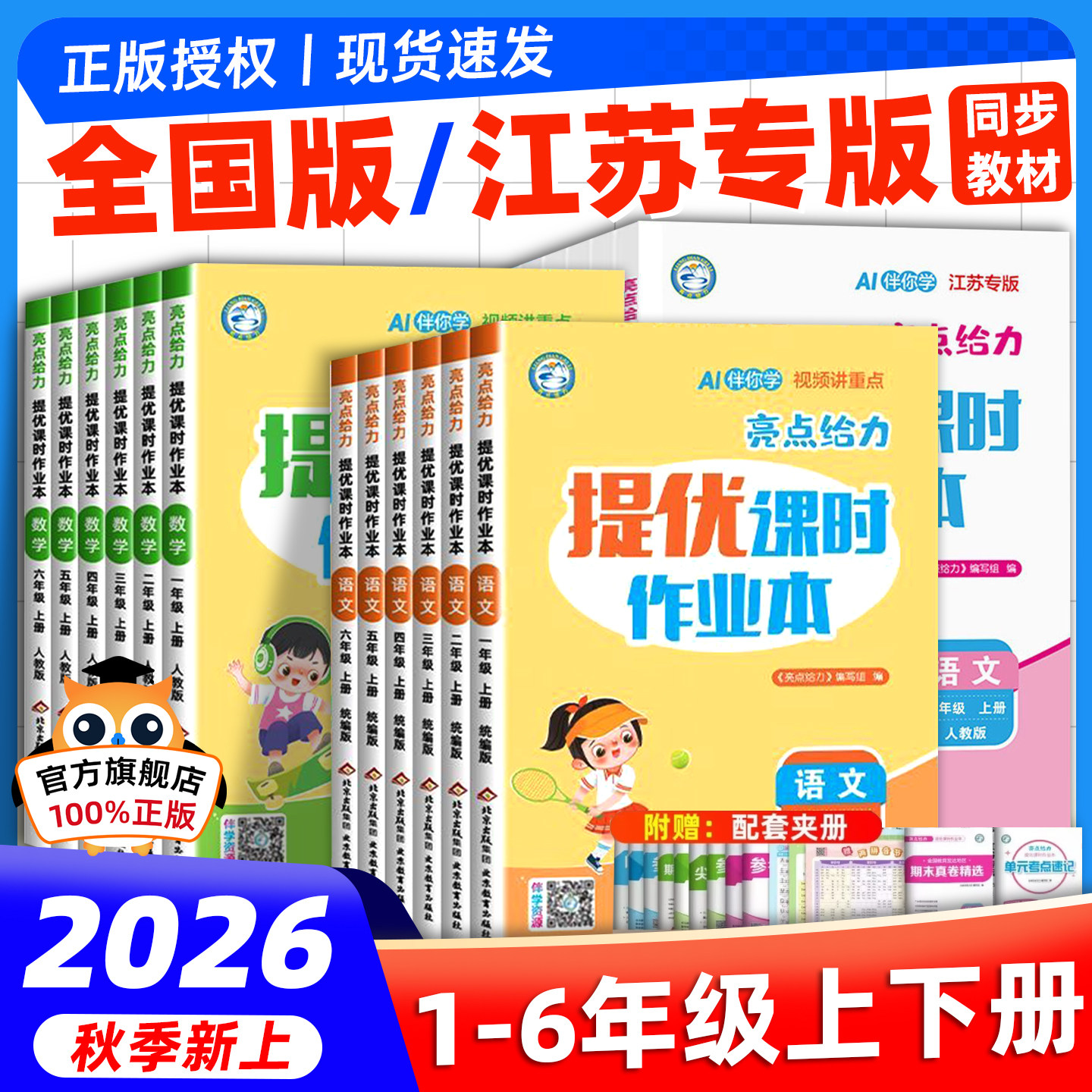 2026秋亮点给力提优课时作业本江苏版数学苏教一年级二三四五六年级上册下语文人教英语译林版江苏专用小学同步练习册天天练作业本