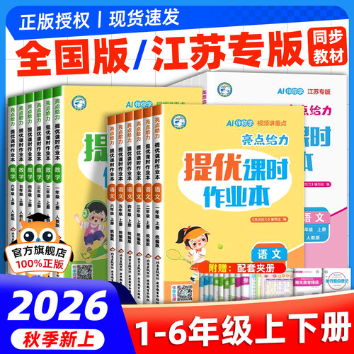 新版现货亮点给力提优课时作业本