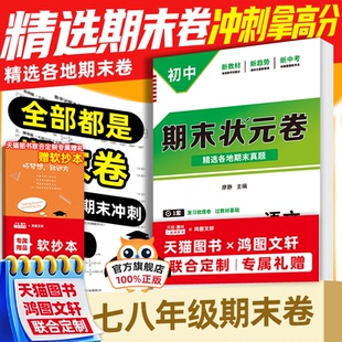 官方旗舰店】初中期末试卷七年级八年级上册下册人教版全套状元真题卷初一二综合复习考前测试卷数学物理英语语文历史冲刺卷100分
