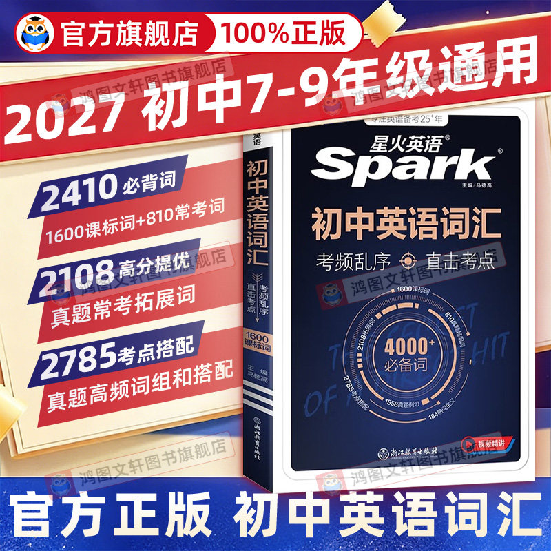 热销34W+】星火英语初中英语词汇图片