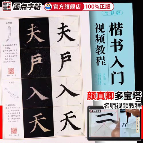 颜真卿多宝塔碑字帖毛笔字帖楷书入门视频教程初学者毛笔字书法练习字帖初学入门临摹书法书籍墨点颜体正楷毛笔字颜真卿楷书字帖