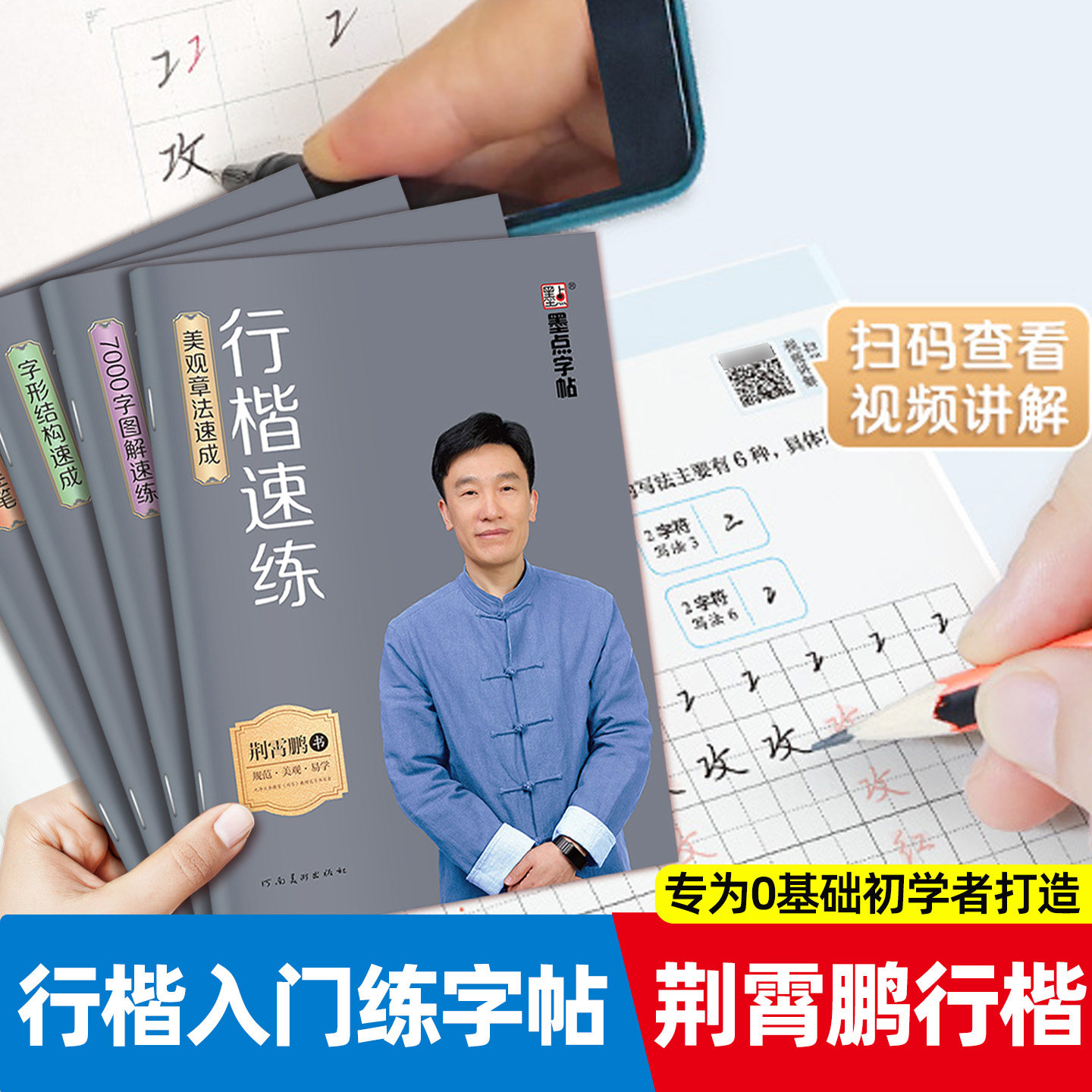 墨点字帖荆霄鹏行楷字帖