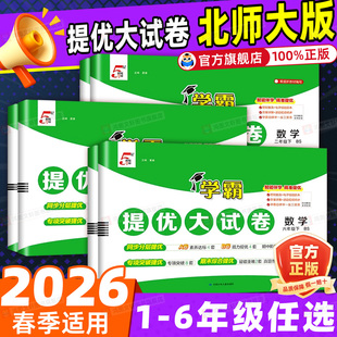 【北师大版】2026春小学数学学霸提优大试卷一二三四五六年级下册上册试卷测试卷全套同步训练单元卷真题必刷卷期末冲刺一百分