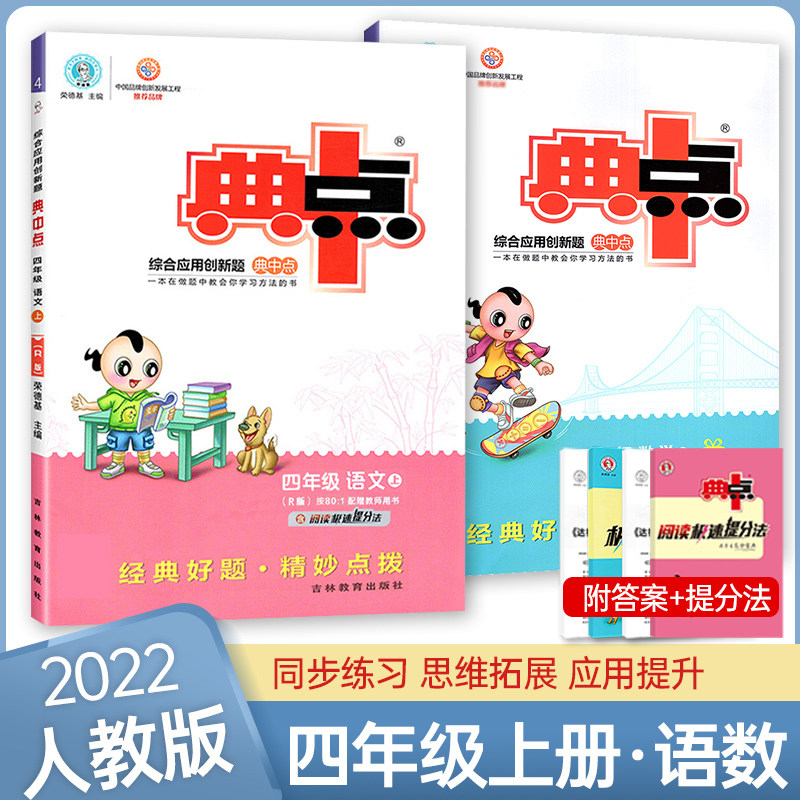 2022新版 典中点四年级上册语文数学全套2本 人教版 小学四年级上册语文数学同步训练练习册试卷 荣德基典中点四年级上语文数学在类目 书籍/杂志/报纸, 考试/教材/论文, 小学教辅中 - 来自Buy2taobao.com提供专业的淘宝代购服务